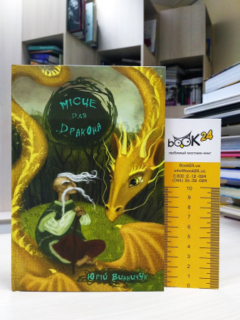 Книга Місце для дракона