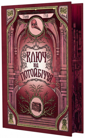 Книга Ключ від Потойбіччя