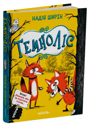 Книга Темноліс