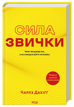 Сила звички. Чому ми діємо так, а не інакше в житті та бізнесі