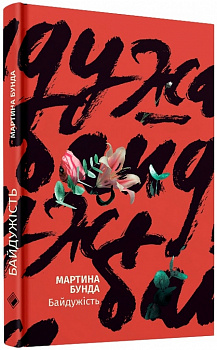 Байдужість. Переклад з польської