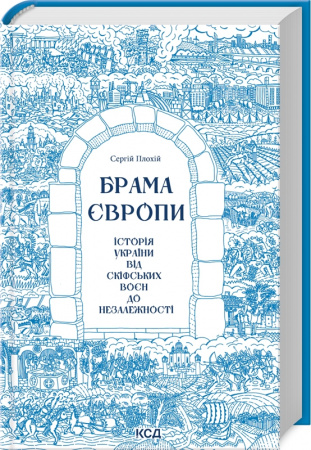 Книга Брама Європи. Історія України від скіфських воєн до незалежності