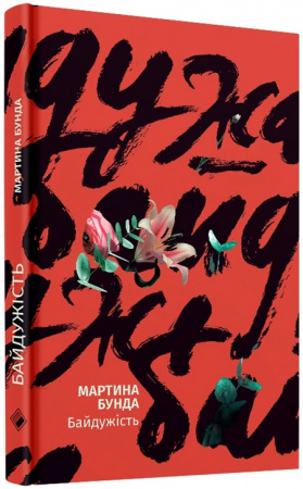 Книга Байдужість. Переклад з польської