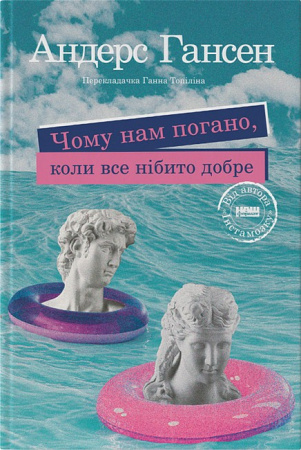 Книга Чому нам погано, коли все нібито добре