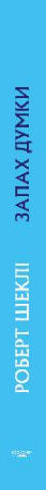 Книга Запах думки: вибрані оповідання