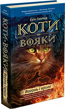 Коти Вояки. Вогонь і крига