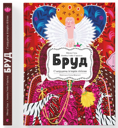 Книга Бруд. Смердюча історія гігієни