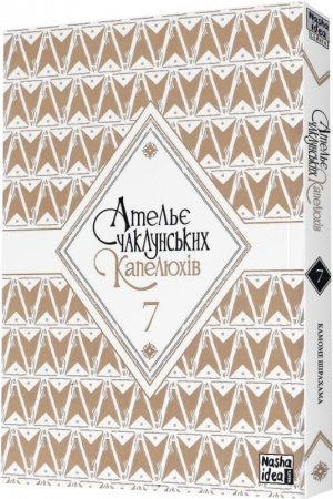 Книга Ательє чаклунських капелюхів. Том 7