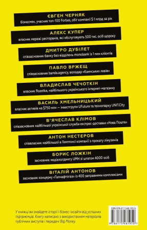 Книга Big Money: принципи перших. Відверто про бізнес і життя успішних підприємців