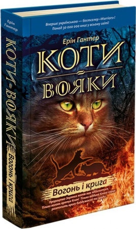 Книга Коти Вояки. Вогонь і крига