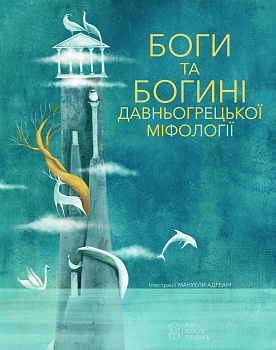 Боги та Богині давньогрецької міфології