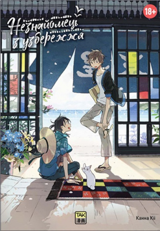 Книга Незнайомець з узбережжя