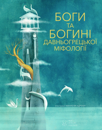 Книга Боги та Богині давньогрецької міфології