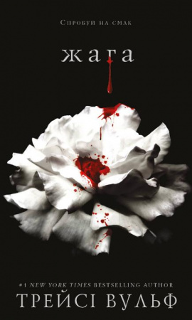 Книга Жага. Книга 1