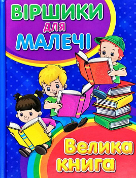 Віршики для малечі. Велика книга