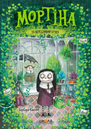 Книга Мортіна та вередливий кузен