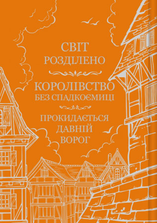 Книга Обитель помаранчевого дерева