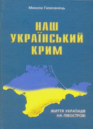 Книга Наш український Крим