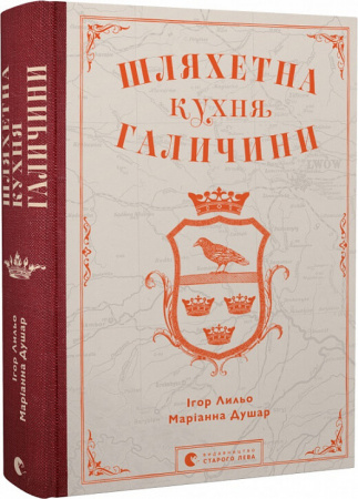 Книга Шляхетна кухня Галичини