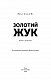 Золотий жук: збірка оповідань
