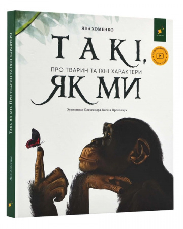 Книга Такі, як ми. Про тварин та їхні характери
