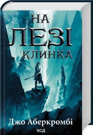 Книга На лезі клинка. Книга 1