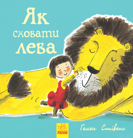 Книга Як сховати лева