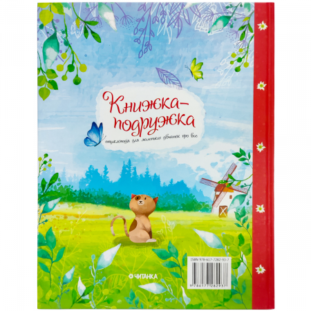 Книга Книжка подружка. Енциклопедія для маленьких дівчаток про все.