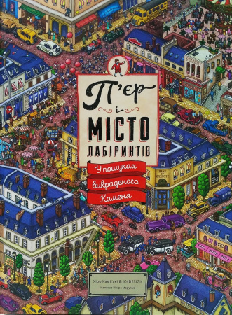 Книга П’єр і місто лабіринтів. У пошуках викраденого Каменя