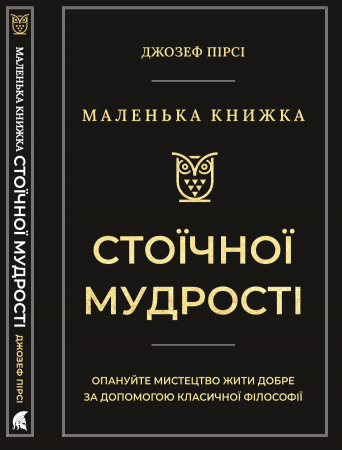 Книга Маленька книжка стоїчної мудрості