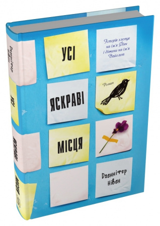 Книга Усі яскраві місця