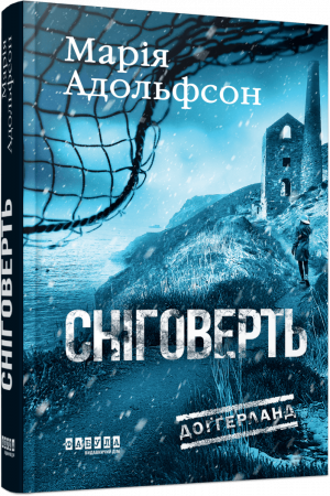 Книга Доґґерланд #2. Сніговерть