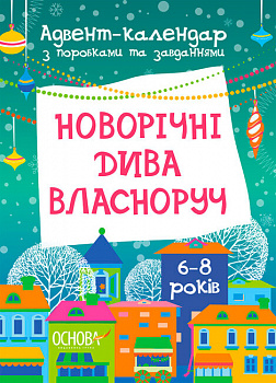 Новорічні дива власноруч. Адвент-календар з поробками та завданнями. 6-8 років