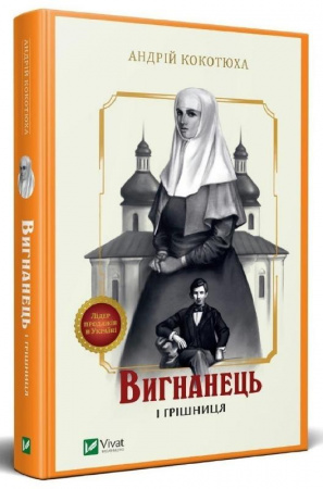Книга Вигнанець і грішниця