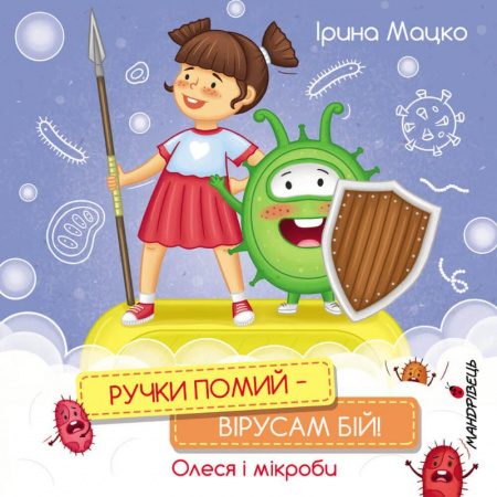 Книга Ручки помий – вірусам бій! Олеся і мікроби