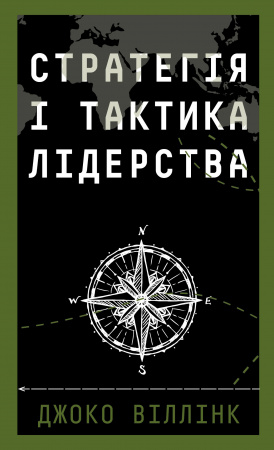 Книга Стратегія і тактика лідерства