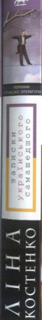Книга Записки українського самашедшого