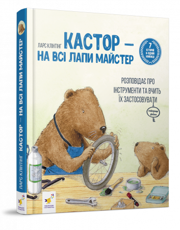 Книга Кастор — на всі лапи майстер: розповідає про інструменти та вчить їх застосовувати