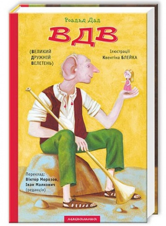 Книга ВДВ (Великий дружній Велетень)