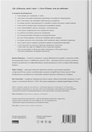 Книга Шум. Хибність людських суджень