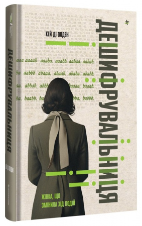 Книга Дешифрувальниця: жінка, яка змінила хід подій