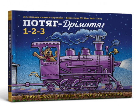 Книга Потяг-дрімотяг. 1-2-3
