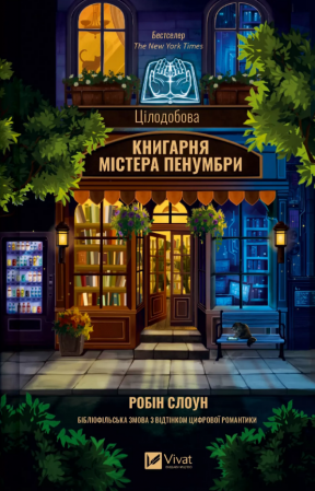 Книга Цілодобова книгарня містера Пенумбри