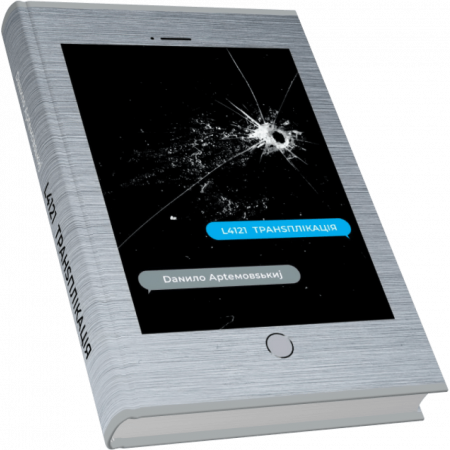 Книга L4121 транsплікація