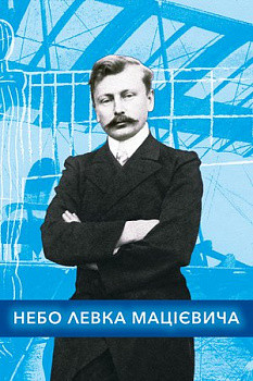 Небо Левка Мацієвича