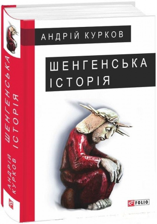 Книга Шенгенська історія