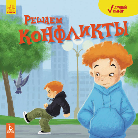 Книга Решаем конфликты