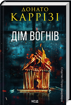 Дім вогнів. Книга 3