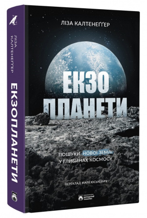 Книга Екзопланети