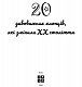 Дивовижні особистості, які змінили ХХ століття